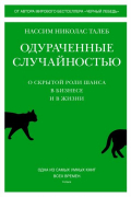 Нассим Николас Талеб - Одураченные случайностью: О скрытой роли шанса в бизнесе и в жизни