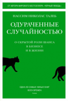 Нассим Николас Талеб - Одураченные случайностью: О скрытой роли шанса в бизнесе и в жизни