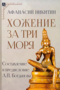 Афанасий Никитин - Хожение за три моря