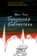 Мэтт Хейг - Полночная библиотека
