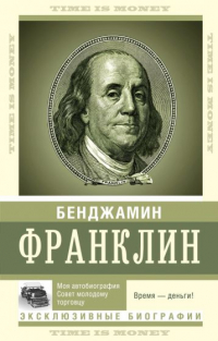 Бенджамин Франклин - Время — деньги!