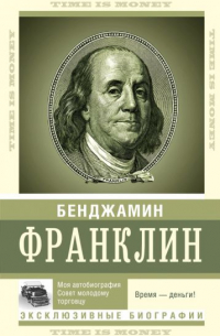 Бенджамин Франклин - Время — деньги!