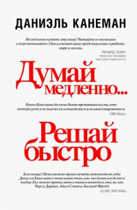 Думай медленно... решай быстро