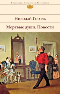 Николай Гоголь - Мертвые души. Повести (сборник)