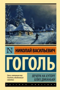 Николай Гоголь - Вечера на хуторе близ Диканьки (сборник)