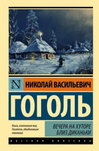 Николай Гоголь - Вечера на хуторе близ Диканьки (сборник)