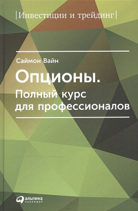 Опционы. Полный курс для профессионалов