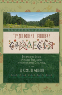 Традиционная вышивка Соволесья. Рассказы совы Кутафьи, записанные Вышивальщицей и отредактированные Сказочницей, а также 20 схем для вышивания