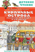 Радий Погодин - Кирпичные острова. Рассказы про Кешку и его друзей (сборник)