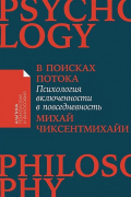 Михай Чиксентмихайи - В поисках потока: Психология включенности в повседневность