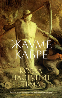 Жауме Кабре - Когда наступит тьма (сборник)