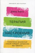 Дэвид Бернс - Терапия настроения: Клинически доказанный способ победить депрессию без таблеток