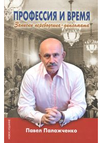 Павел Палажченко - Профессия и время. Записки переводчика-дипломата