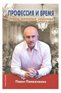 Павел Палажченко - Профессия и время. Записки переводчика-дипломата
