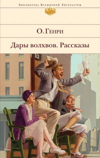 О. Генри  - Дары волхвов. Рассказы (сборник)