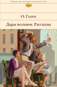 Дары волхвов. Рассказы (сборник)