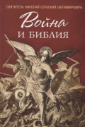 Николай Сербский - Война и Библия