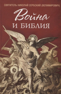 Николай Сербский - Война и Библия