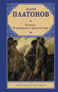 Андрей Платонов - Котлован. В прекрасном и яростном мире (сборник)