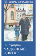 Александр Куприн - Чудесный доктор