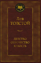Лев Толстой - Детство. Отрочество. Юность