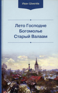 Иван Шмелев - Лето Господне. Богомолье. Старый Валаам (сборник)