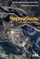 Адам Хиггинботам - Чернобыль: История катастрофы