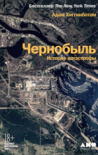 Адам Хиггинботам - Чернобыль: История катастрофы