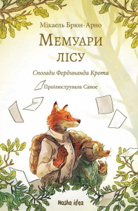 Микаэль Брюн-Арно - Мемуари лісу. Том 1. Спогади Фердинанда Крота