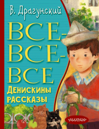 Виктор Драгунский - Все-все-все Денискины рассказы