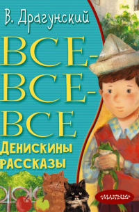 Все-все-все Денискины рассказы