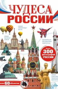 Чудеса России