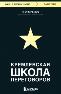 Кремлевская школа переговоров