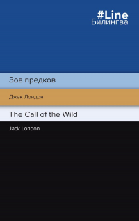 Джек Лондон - Зов предков. The Call of the Wild