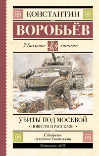 Константин Воробьев - Убиты под Москвой. Повести и рассказы (сборник)