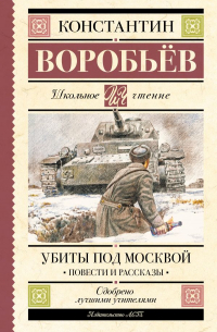 Константин Воробьев - Убиты под Москвой. Повести и рассказы (сборник)