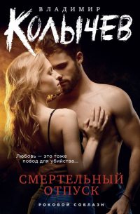 Смертельный отпуск