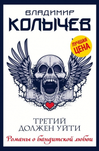 Третий должен уйти