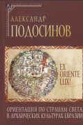 Александр Подосинов - Ex oriente lux! Ориентация по странам света в архаических культурах Евразии