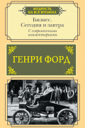 Бизнес. Сегодня и завтра. С современными комментариями