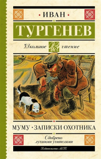 Иван Тургенев - Муму. Записки охотника (сборник)