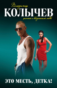 Это месть, детка!