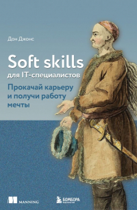 Дон Джонс - Soft skills для IT-специалистов. Прокачай карьеру и получи работу мечты