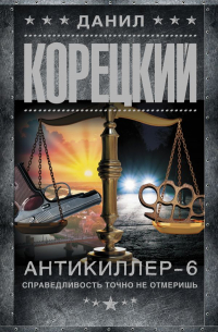 Антикиллер 6. Справедливость точно не отмеришь