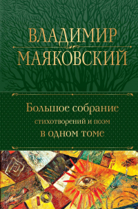 Владимир Маяковский - Большое собрание стихотворений и поэм в одном томе (сборник)