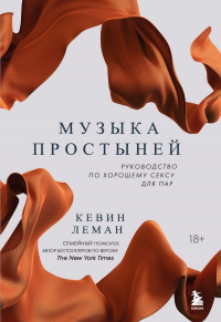 Кевин Леман - Музыка простыней. Руководство по хорошему сексу для пар