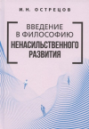Игорь Острецов - Введение в философию ненасильственного развития