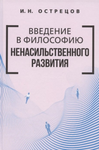 Игорь Острецов - Введение в философию ненасильственного развития