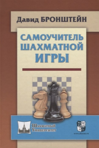 Давид Бронштейн - Самоучитель шахматной игры