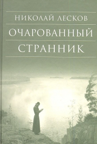 Николай Лесков - Очарованный странник